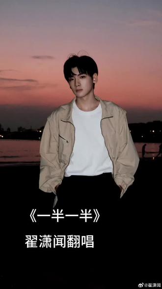 《一半一半》翟潇闻唱的好好听!#翟潇闻 #翻唱 @抖音创作小助手 @DOU+上热门 @DOU+小助手