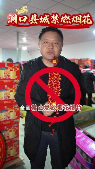 老乡们,过年放烟花要注意啦!洞口县城划分了专门的地方给大家玩 老乡们,洞口过年别再乱放炮了!2026县城全面禁燃烟花爆竹,雪峰山地形污染物散不去,PM2.5伤肺又伤身!不攀比、不浪费、保安全,一桥二桥三桥桔城大桥四桥严禁燃放!城东大道设集中燃放区,无人机降尘、交警+医疗全程守护!少一串鞭炮,多一份健康,祝洞口老乡新年清新平安!
#洞口禁燃 #洞口春节 #桔城大桥 #洞口老乡 #平安过年