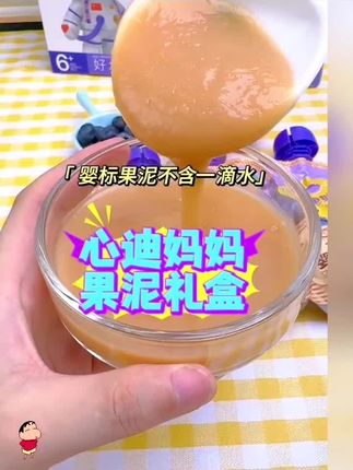 宝宝最喜欢的还是100%纯果泥 #心迪妈妈果泥 婴幼儿果泥,配料表干净,吃着放心,独立包装,每次出门携带也方便,口感丰富,果泥细腻,酸酸甜甜,味道真的好极了!#宝宝辅食果泥 #果泥推荐 #宝宝果泥 #母婴好物