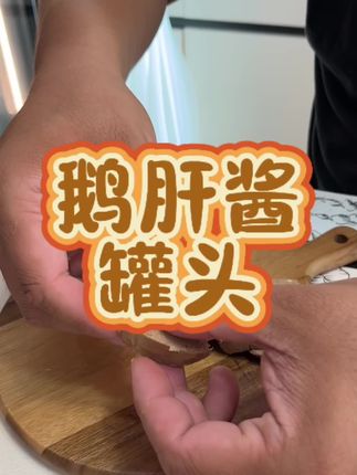 吃起来很鲜嫩的鹅肝酱罐头这个如果你们还没吃过的话快去尝尝#鹅肝酱#美食#吃货