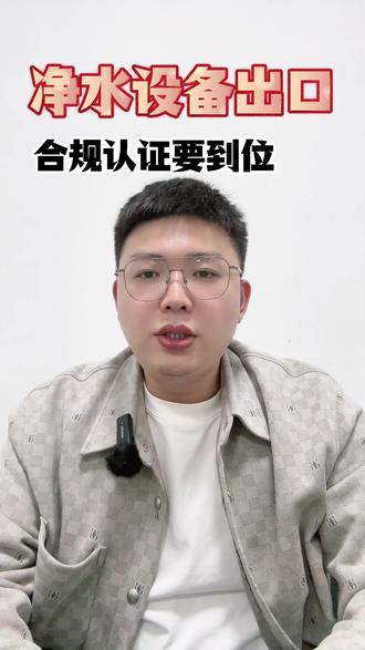 净水设备出口欧盟,合规认证有哪些? #净水设备 #ce认证 #净水器 #rohs