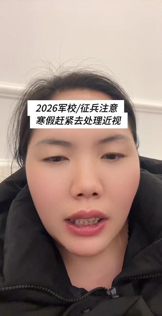 #军校#征兵体检 明年要报军校和要征兵的云南老乡,寒假快带娃娃去处理近视啦#vlog十亿流量扶持计划