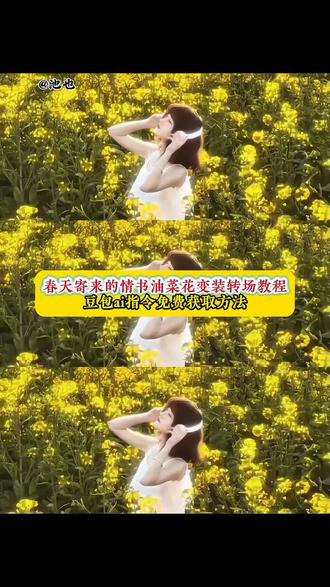 油菜花变装转场指令教程来了 油菜花ai变装指令 油菜花海视频 油菜花海氛围感视频 油菜花海转场指令 油菜花海变装特效 colorwalk油菜花海之旅 一键坠入春日油菜花田 浪漫花海转场指令 油菜花海拍照 油菜海写真 #有一种春天叫油菜花开 #豆包ai #豆包P图已经nextlevel了 #豆包P图4.0 #豆包出大片有两把刷子