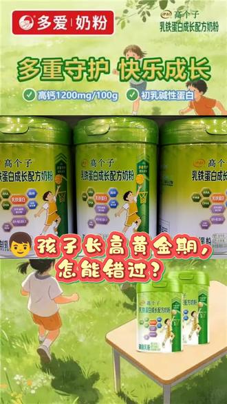 👦孩子长高黄金期,怎错能过?
🎉#伊利高个子乳铁蛋白成长配奶方粉
👑乳蛋铁白➕高钙,长高自信我全都要!
💪促生长激素分泌,激活骨骼生长
😴延长深睡时,锁定长高黄金期
🦴优质高钙,筑牢骼骨基础✅
🌟给子孩更好的未来,从选择高个子开始!