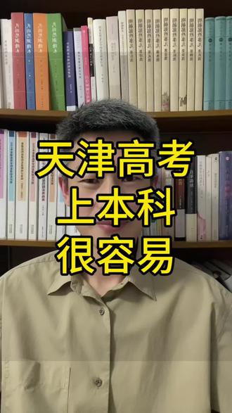 在天津上本科很容易! #天津高考 #天津