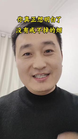 2026年啦 戒烟都开始了吗?#戒烟 #戒烟方法 #老百姓关心的话题 #人间清醒 #养生