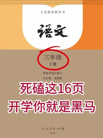 三年级下册语文,死磕这16页,开学你就是黑马
#三年级语文 #三年级语文下册 #三年级语文重点归纳 #三年级寒假 #三年级预习