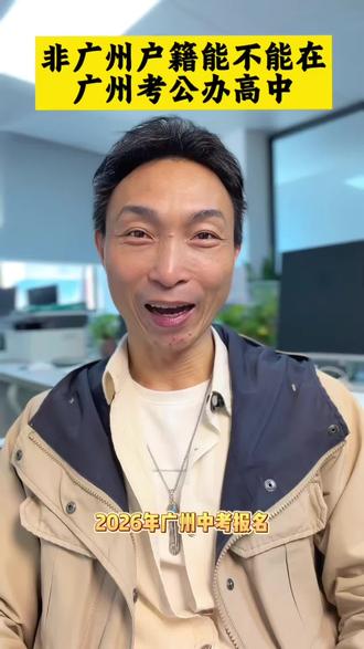 非广州户籍到底能不能在广州考公办高中?
#广州中考#中考 #中考报名 #升学规划 #中考倒计时