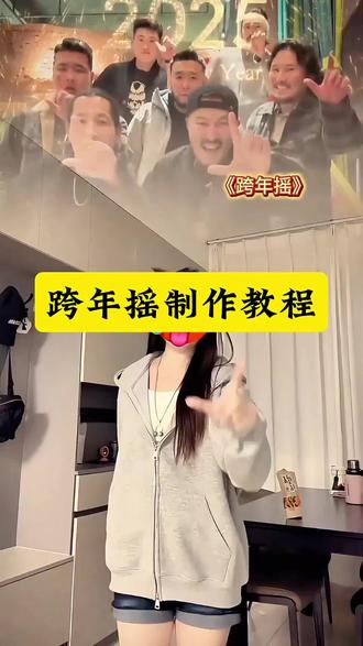 跨年摇手势舞 跨年摇模版 2026年跨年手势舞 跨年摇教程 新年摇原版四个大叔 #跨年摇#新年摇 #剪映