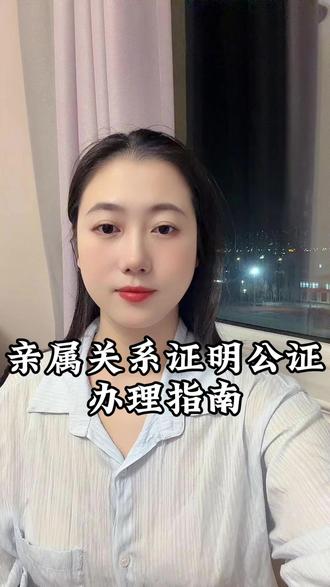 亲属关系证明公证办理指南 有没有人办亲属关系证明公证,跑了两三趟还没弄好的?评论区举个手让我看看!
其实这事儿没那么复杂,今天1分钟给你捋明白,少走冤枉路!
首先得搞清楚,办这个公证要带啥。身份证、户口本是基础,还有能证明亲属关系的材料,比如出生证、结婚证这些,提前准备好省得白跑。
然后注意啊,不是随便找个地方就能办,得去有资质的公证处,或者找正规的线上渠道。
说到线上,可以在微信或者支付宝搜“指上通”小程序,就能在线办,不用专门跑线下,省不少事儿。#亲属关系公证 #亲属关系证明公证 #亲属关系证明