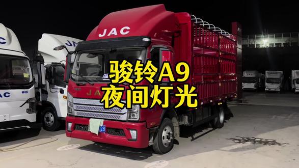 骏铃a9重载版夜间灯光 透镜大灯 福到LED行车灯 液晶仪表 迎宾灯 座椅通风加热小灯 新款就是好看 看着大气 不仅外观好看 发动机天花板价格 安徽康明斯185马力 法士特10档变速箱 22高双层直通大梁 9吨后桥 前桥10片板簧 一切为重载准备 #江淮1卡骏铃 #骏铃a9 #安徽康明斯 #4米2重载版 #江淮重载 @江淮商用车