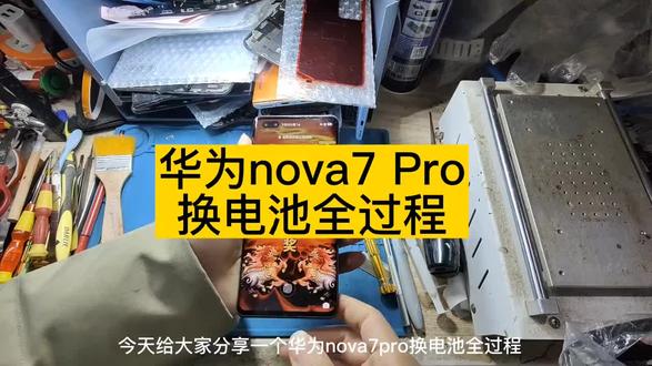 nova7pro手机电池更换