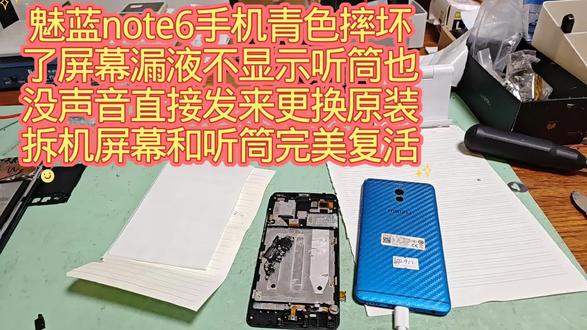 魅蓝note6手机青色摔坏了屏幕漏液不显示听筒也没声音直接发来更换原装拆机屏幕和听筒完美复活