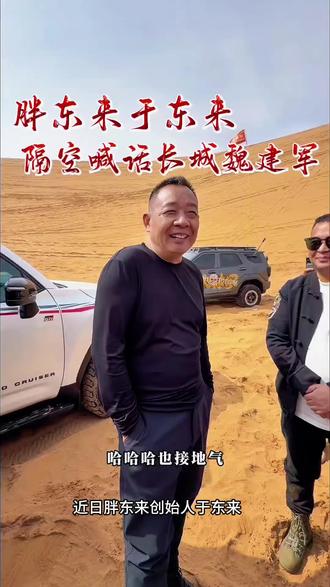胖东来于东来沙漠开火炮喊话长城魏建军。两大企业家因真诚共鸣惺惺相惜。一个造好车一个卖真货,用笨功夫做对事。期待国产制造崛起,两位早日会面越野!#于东来约魏总一起来沙漠玩 #于东来开炮了 #于东来魏建军的惺惺相惜