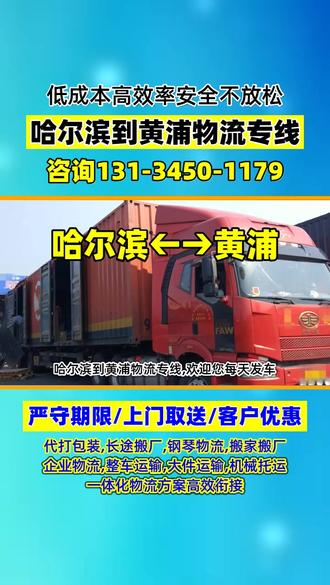 哈尔滨到黄浦物流专线,欢迎您每天发车,承接哈尔滨至黄浦范围内物流货物托运业务,设备托运,长途搬厂,长途搬家,汽车物流,行李托运,零担专线,三轮车物流,钢琴物流等业务,专线物流到达区域上海市,静安区,嘉定区,南汇区,徐汇区,闸北区,宝山区,奉贤区,金山区,闵行区,哈尔滨需要物流托运请联系我们 谢谢#哈尔滨到黄浦托运公司 #哈尔滨到黄浦物流 #哈尔滨到黄浦物流直达专线 #哈尔滨到黄浦物流配货站 #哈尔滨到黄浦小轿车托运