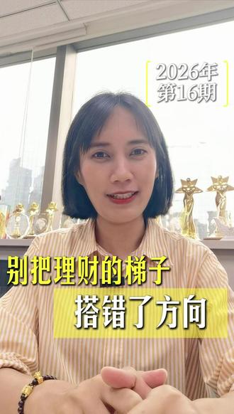 别把理财的梯子,搭错了方向。