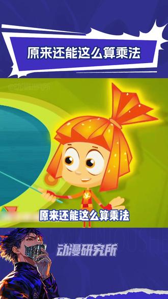 原来乘法还能这么算啊 #螺丝钉第三季 #鹅滴神片