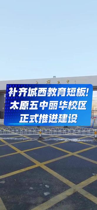补齐城西教育短板!太原五中丽华校区正式推进建设 #太原
