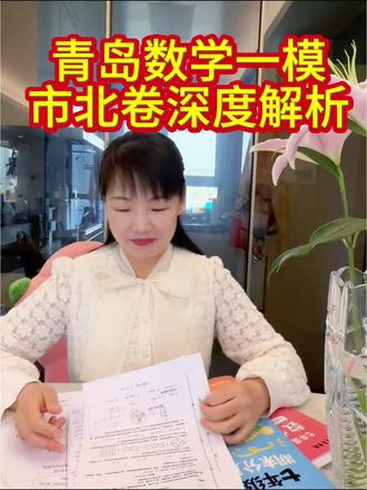青岛市北一模数学试卷深度解析,哪些题不该丢分、哪些是真不会,一眼看清#初中数学 #青岛中考 #数学老师#教育#数学思维