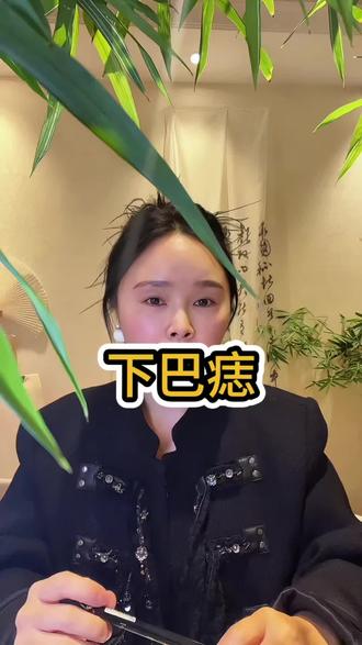 下巴上的痣#下巴痣 #下巴痣去掉好还是留着好 #痣的魅力发散时间 #痣的含义 #就想说点大实话