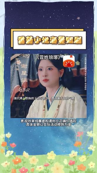 #番茄小说#你的短剧搭子#《冒姓琅琊》