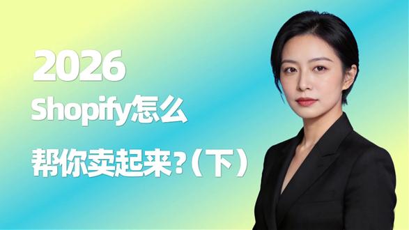 别上来就烧钱💸
Shopify 先做到“能转化”,再谈放量🔥
(下集)实操拆解:你该先改哪几页✅
私信【体检】领《投放前9项体检表+首页结构模板》📩
#Shopify #独立站运营 #跨境电商 #广告投放 #转化率