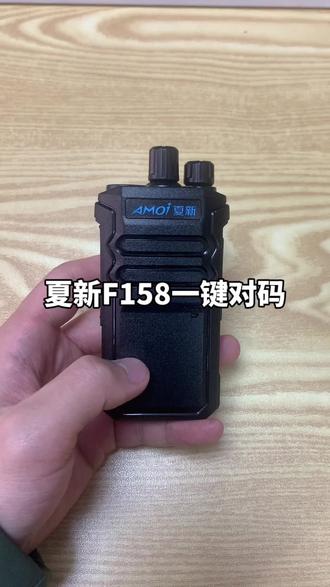 万能对频,夏新对讲机 #一键对频 #对讲机 