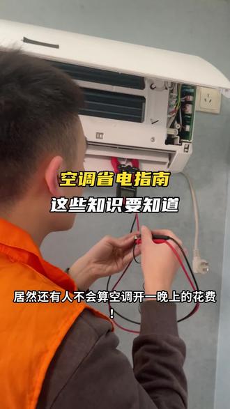 亲身实测有效的空调省电使用方法 #空调省电 #啄木鸟家庭维修 #人间观察计划 #618不止划算上门更快 #空调维修