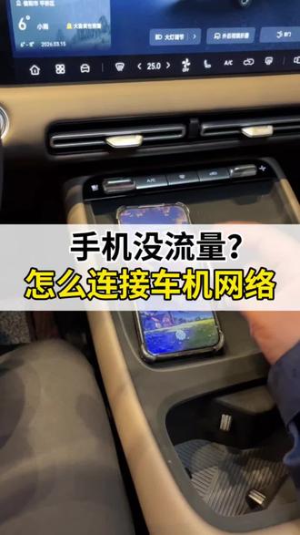 #第四代CS55PLUS 手机没流量了,怎么应急链接车机网络?#每天一个用车知识 #用车技巧 #长安汽车
