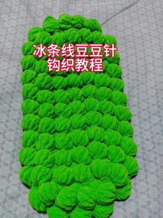 谁懂啊!冰条线勾的豆豆针也太好看了吧~教程放在这里,宝子们学起来,成品交作业哦~#手工编织 #钩织教程 #冰条线豆豆针#创作者中心 #创作灵感