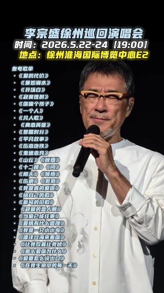 最后一批80后也奔40岁了!我们都想知道李宗盛到底爱不爱林忆莲!徐州演唱会#李宗盛 #徐州 #同城热门#夏天氛围感陆续加载中