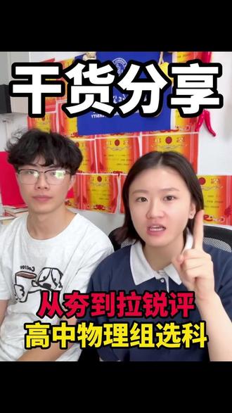从夯到拉锐评高中物理选科 #选科 #高中 #高中选课 #家长必读