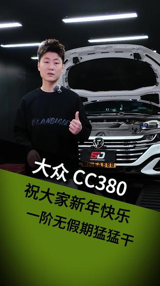 祝大家新年快乐,一阶无假期猛猛干#大众 #大众cc #潍坊马力机 #汽车后市场 #抖音汽车