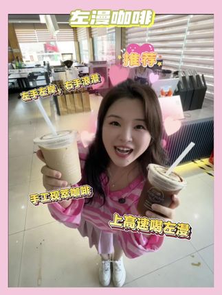 国庆出游就喝左漫~左手左岸,右手浪漫!上高速喝左漫!#左漫咖啡 #咖啡店 #高速行车安全 #咖啡推荐 #上高速喝左漫