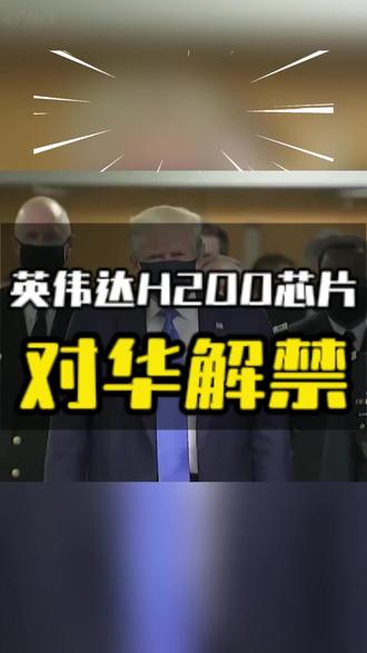 英伟达H200芯片对华解禁 #英伟达H200芯片对华解禁 #算力 #AI #人工智能