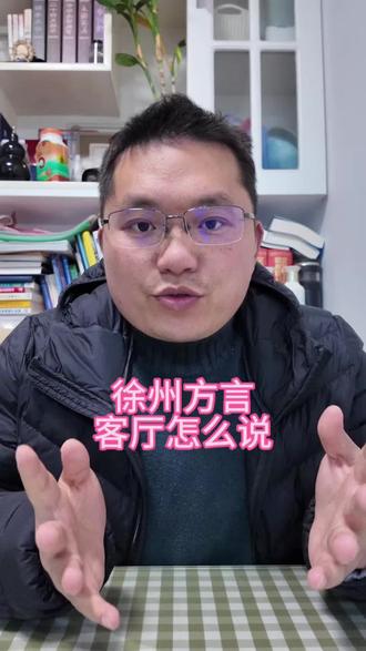 回复 @聚宝财子的评论 徐州方言:客厅怎么说#内容太过真实 #涨知识 #徐州语言 #徐州话题 #我要上热门