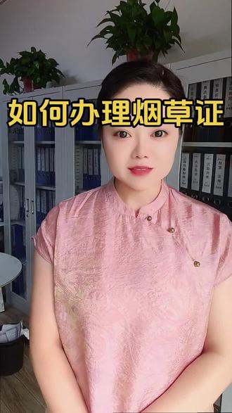 教你如何办理烟草证