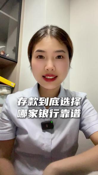 存款如何选择银行?#银行 #存款 #国有银行