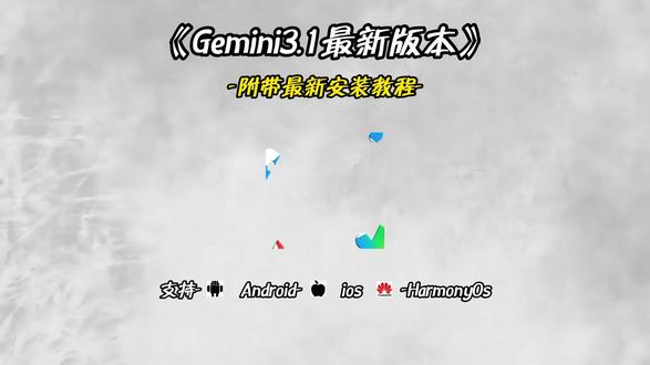 《指尖宝藏》Gemini3.1下载安装教程,Gemini3苹果下载安装,Gemini3.1安卓下载安装#gemini #gemini3 #Ai #Ai #Gemini3适合用来编程吗Gemini3.1怎么使用Gemini3.1编程Gemini3.1怎么下载