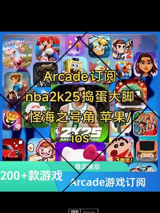 Arcade订阅nba2k25捣蛋大脚怪海之号角 苹果/ios#arcade游戏 #arcade游戏推荐 #捣蛋大脚怪下载 #NBA2k25 #arcade怎么订阅