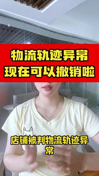 物流轨迹异常现在可以撤销啦 物流轨迹异常申诉原来这么简单#物流轨迹异常 #抖店违规 #抖店违规处理 #物流轨迹