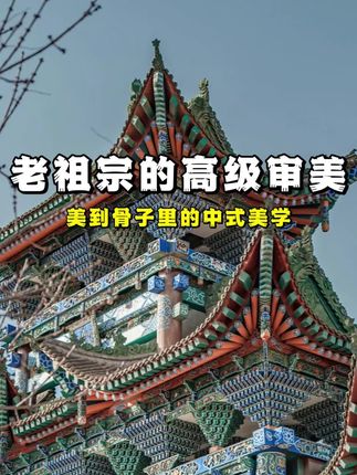 老祖宗的高级审美 每到骨子里的中式美学 古建筑构建之美 斗拱,垂花柱,脊兽,藻井,马头墙 #古建筑之美 #古建筑 #中国古建筑 #古建筑结构