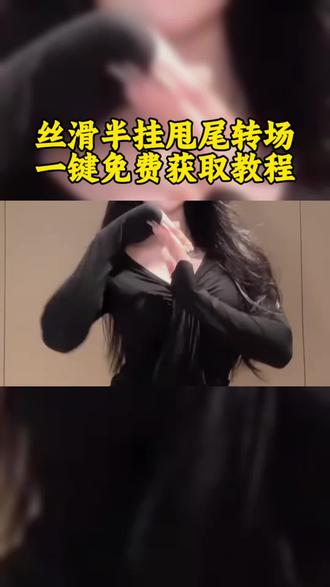 丝滑半挂甩尾转场免费获取教程来了#剪映 #丝滑 #美女跳舞 #半挂甩尾 #包教包会系列 剪辑视频