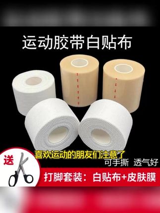运动胶带白贴布打脚护腕修复锯齿齿边弹力脚踝绷带拉伤绑带易撕