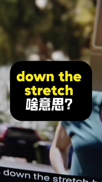 #真实生活分享计划 down the stretch啥意思?|看美剧记单词|1K天挑战从零学习英语听说之第172天|《摩登家族》|20260120#英语 #英语口语