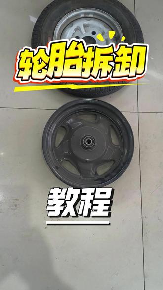 外胎拆卸 外胎拆卸教程