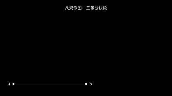 尺规作图:三等分线段 #数学思维