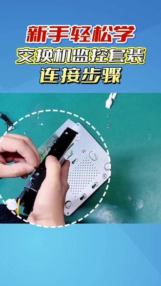 新手的福音!交换机监控套装连接步骤,一学就会 #监控设备连接 #教程 #弱电工程 #智能化设计 #设计师日常