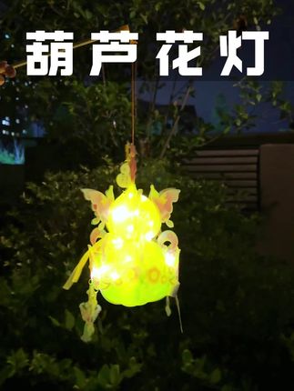 马上就是中秋节了,你家小朋友的可以安排上这个超好看的葫芦灯笼#中秋灯笼#中秋节#儿童礼物