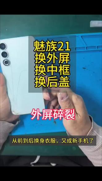 魅族21换屏。换框。换后盖,简单维修!#魅族手机维修#魅族21手机